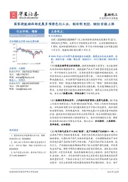基础化工行业周报：国家将鼓励西部发展多项特色化工业，制冷剂R22、MDI价格上涨
