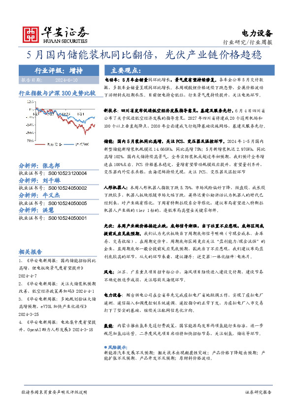 电力设备行业周报：5月国内储能装机同比翻倍，光伏产业链价格趋稳