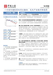 电力设备行业周报：5月国内储能装机同比翻倍，光伏产业链价格趋稳
