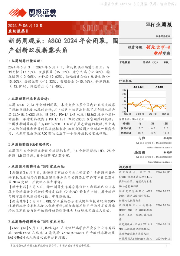 生物医药Ⅱ行业周报：新药周观点：ASCO 2024年会闭幕，国产创新双抗崭露头角