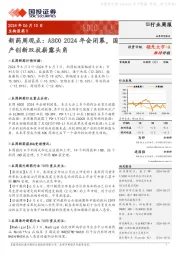 生物医药Ⅱ行业周报:新药周观点:ASCO 2024年会闭幕,国产创新双抗崭露头角