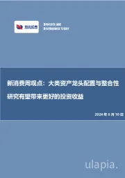 新消费周观点：大类资产龙头配置与整合性