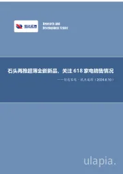 信达家电·热点追踪：石头再推超薄全嵌新品，关注618家电销售情况