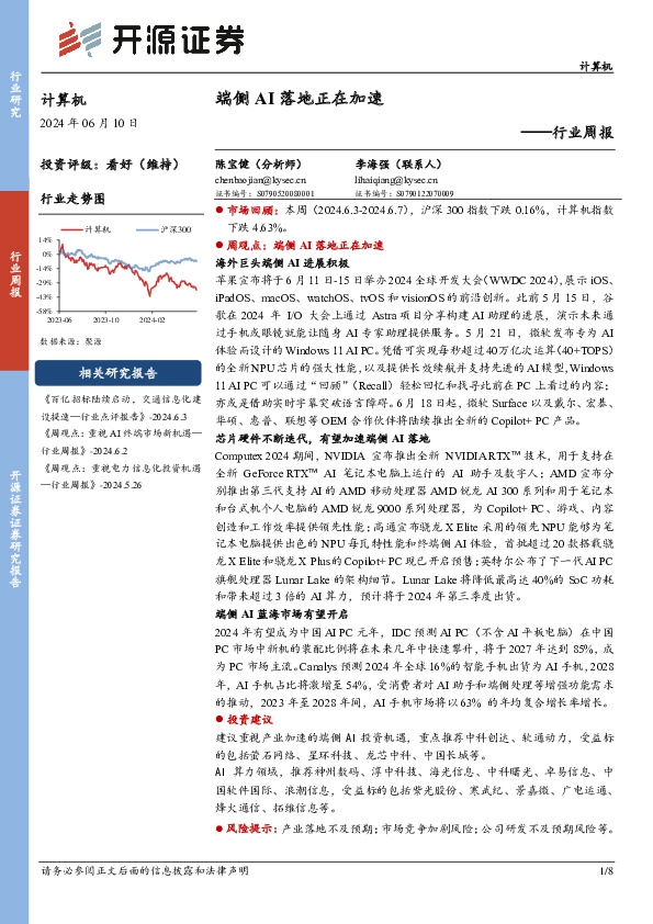 计算机行业周报：端侧AI落地正在加速