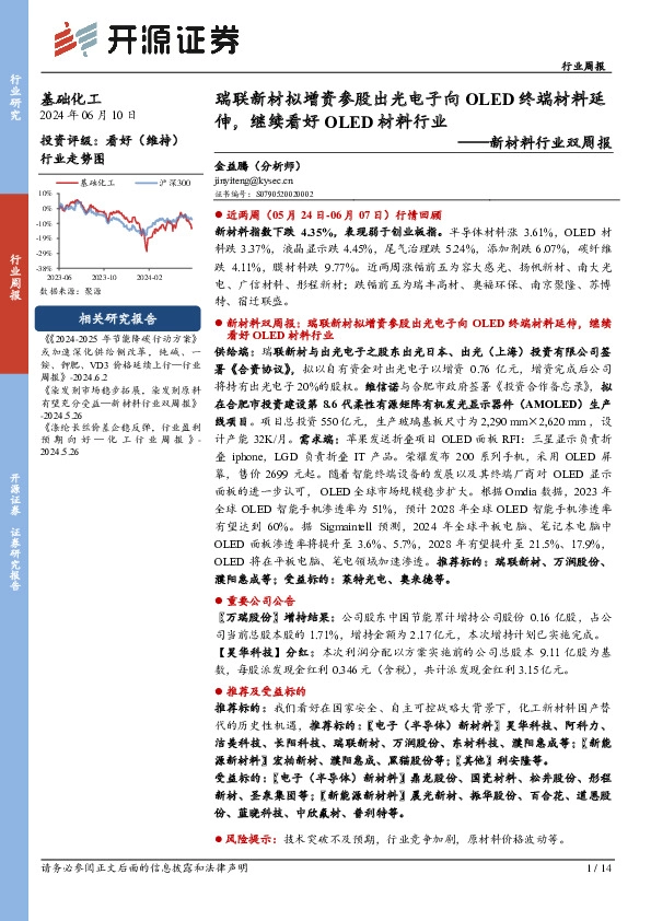 新材料行业双周报：瑞联新材拟增资参股出光电子向OLED终端材料延伸，继续看好OLED材料行业