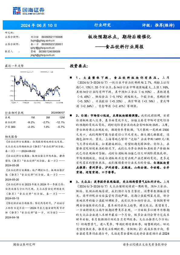 食品饮料行业周报：板块预期冰点，期待后续催化