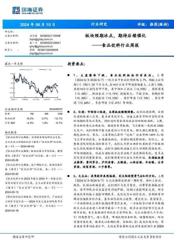 食品饮料行业周报：板块预期冰点，期待后续催化