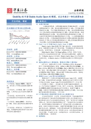 全球科技行业周报:Stability Al开源Stable Audio Open AI模型,关注车路云一体化投资机会