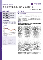 食品饮料行业周报：节前发货节奏平稳，端午动销反馈平淡