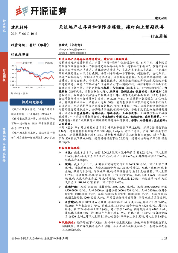建筑材料行业周报：关注地产去库存和保障房建设，建材向上预期改善