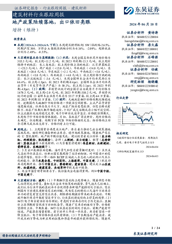 建筑材料行业跟踪周报：地产政策陆续落地，出口依旧亮眼