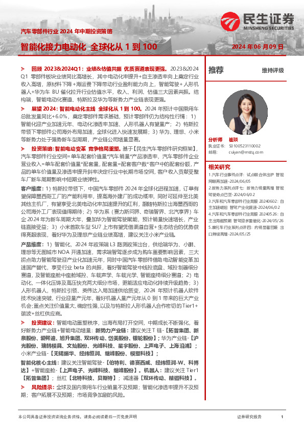 汽车零部件行业2024年中期投资策略：智能化接力电动化 全球化从1到100