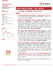 有色金属大宗金属周报：美国非农数据大超预期，商品大幅回调