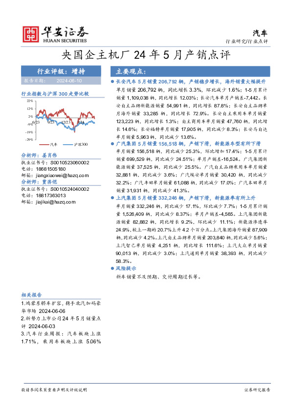 汽车：央国企主机厂24年5月产销点评