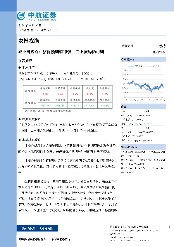 农业周观点：猪价预期较审慎，向上演绎仍可期