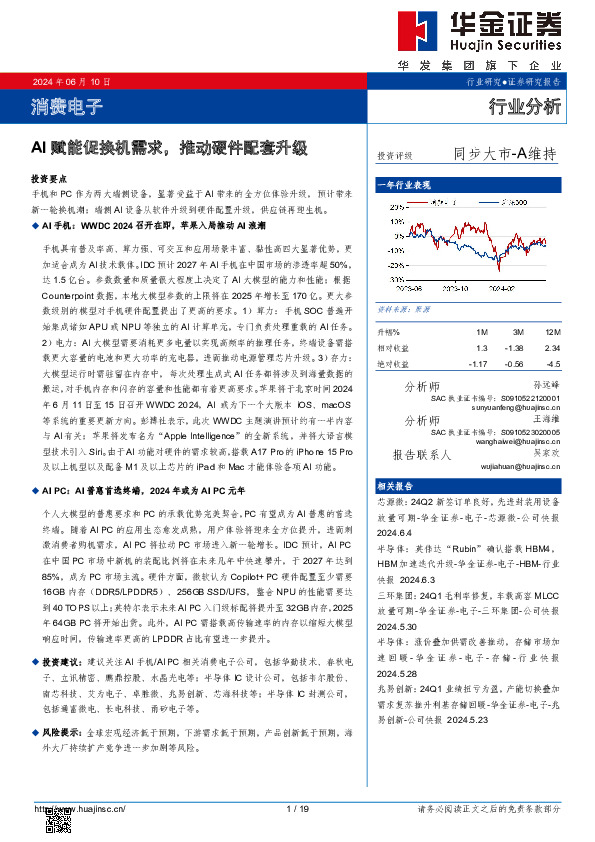 消费电子：AI赋能促换机需求，推动硬件配套升级