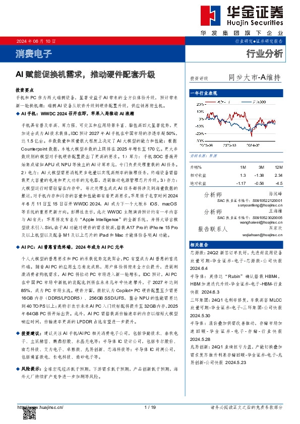 消费电子：AI赋能促换机需求，推动硬件配套升级