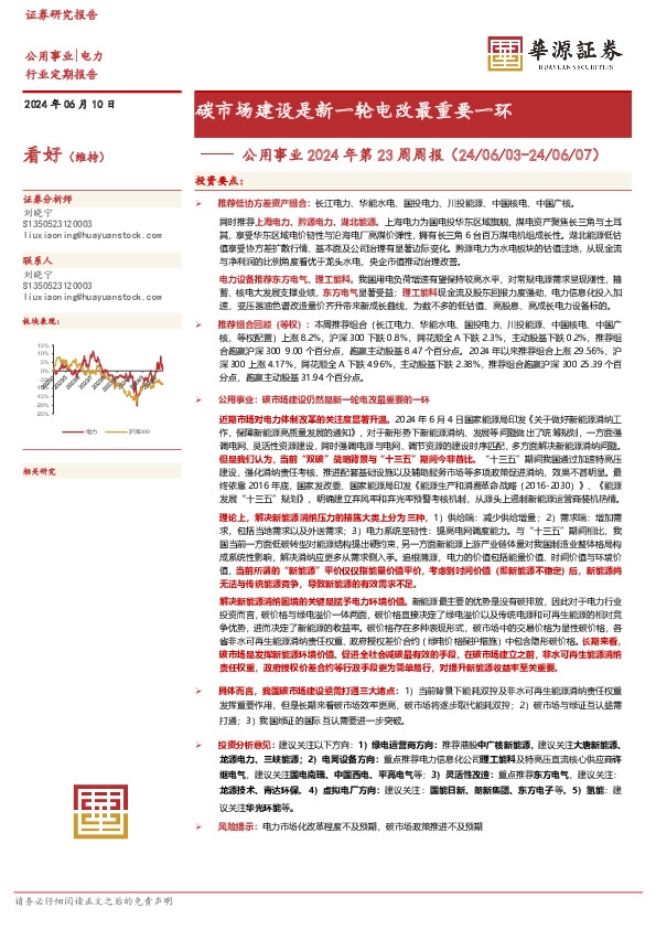 公用事业2024年第23周周报：碳市场建设是新一轮电改最重要一环