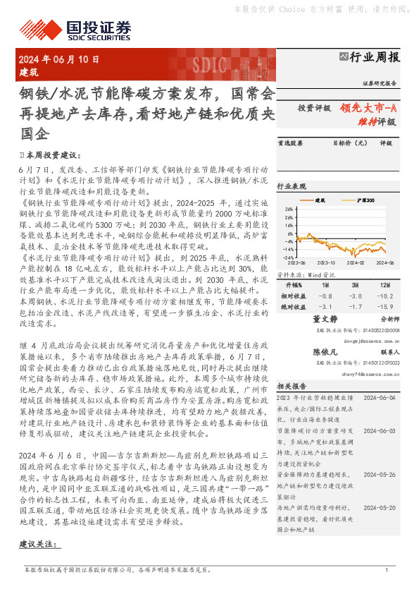 建筑行业周报：钢铁/水泥节能降碳方案发布，国常会再提地产去库存，看好地产链和优质央国企