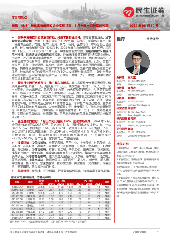 零售周观点：零售“标杆”胖东来与被调改企业实现共赢，5月全国出口数据超预期