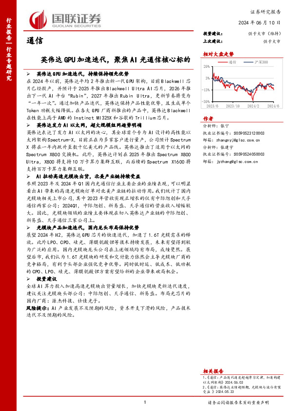 通信行业专题研究：英伟达GPU加速迭代，聚焦AI光通信核心标的