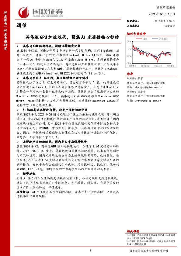 通信行业专题研究：英伟达GPU加速迭代，聚焦AI光通信核心标的