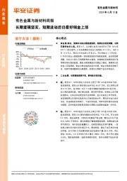 有色金属与新材料周报：长期逻辑坚实，短期波动后仍看好铜金上涨