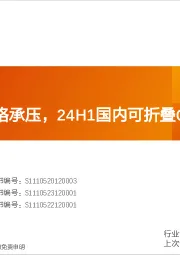 非金属新材料行业研究周报：光伏玻璃价格承压，24H1国内可折叠OLED高景气