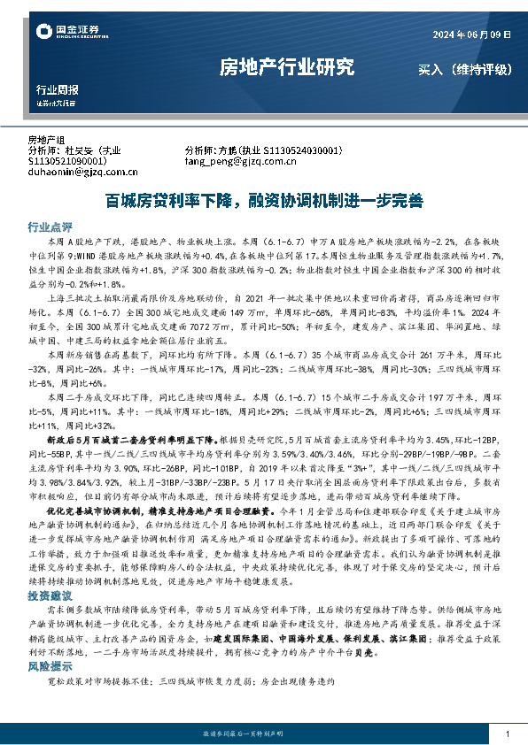 房地产行业研究：百城房贷利率下降，融资协调机制进一步完善