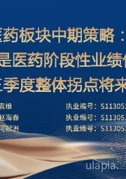 医药板块中期策略：一季度是医药阶段性业绩低点，二三季度整体拐点将来临
