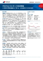 汽车行业2024年6月投资策略:5月乘用车零售销量同比下降3%,比亚迪第五代DM技术发布