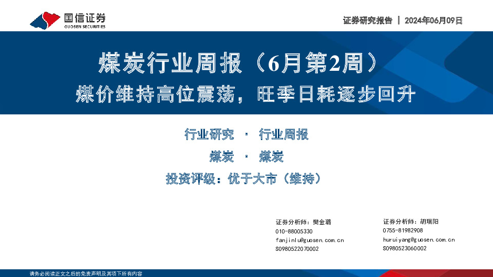 煤炭行业周报（6月第2周）：煤价维持高位震荡，旺季日耗逐步回升