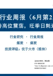 煤炭行业周报（6月第2周）：煤价维持高位震荡，旺季日耗逐步回升