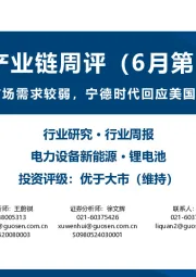 锂电产业链周评(6月第1周):5月欧洲电动车市场需求较弱,宁德时代回应美国国会议员相关表述