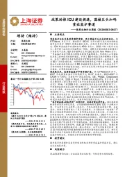 医药生物行业周报：政策助推ICU建设提速，器械巨头加码重症监护赛道