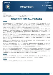 计算机行业研究：现货比特币ETF持续净流入，矿工算力承压