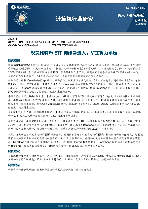计算机行业研究：现货比特币ETF持续净流入，矿工算力承压