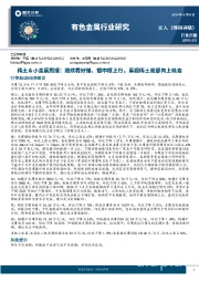 有色金属行业研究：稀土＆小金属周报：继续看好锑、钼中枢上行，重视稀土底部向上机会