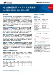 电力设备新能源2024年6月投资策略：电力设备海外需求旺盛，欧洲户储进入去库尾声