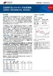 互联网行业2024年6月投资策略：互联网板块一季报利润率提升明显，板块筑底确认