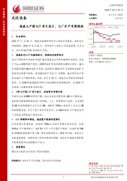 光伏设备：通威大产能HJT首片流片，大厂扩产有望提速