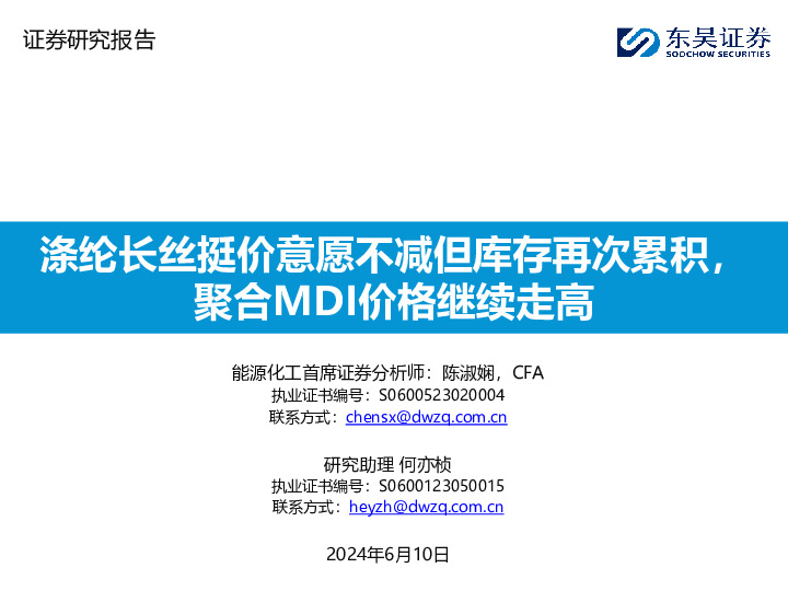 石油石化行业：涤纶长丝挺价意愿不减但库存再次累积，聚合MDI价格继续走高