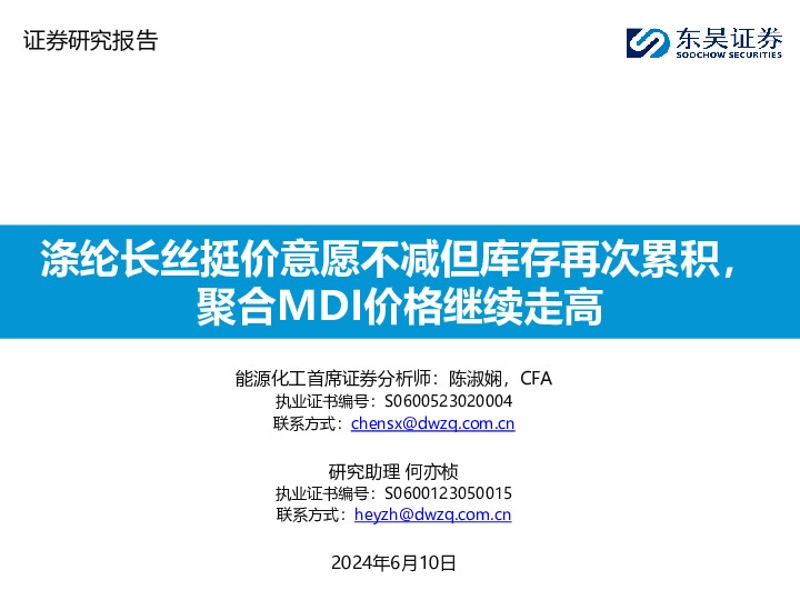 石油石化行业：涤纶长丝挺价意愿不减但库存再次累积，聚合MDI价格继续走高