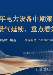 2024年电力设备中期策略:多元需求高景气延续,重点看好出海+电改