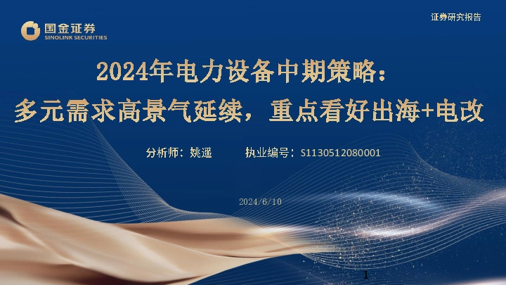2024年电力设备中期策略：多元需求高景气延续，重点看好出海+电改