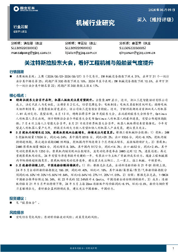 机械行业周报：关注特斯拉股东大会，看好工程机械与船舶景气度提升