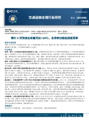 交通运输仓储行业研究：预计5月快递业务量同比+24%，支持老旧船舶报废更新