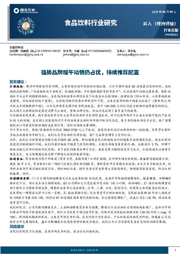 食品饮料行业周报：强势品牌端午动销仍占优，持续推荐配置