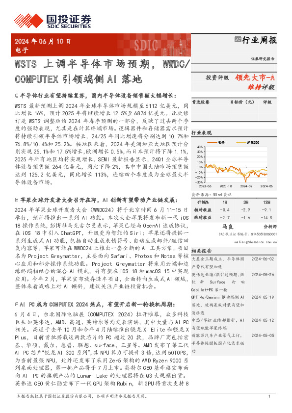 电子行业周报：WSTS上调半导体市场预期，WWDC/COMPUTEX引领端侧AI落地
