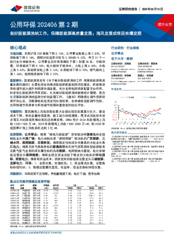 公用环保202406第2期：做好新能源消纳工作，保障新能源高质量发展；海风发展或将迎来爆发期